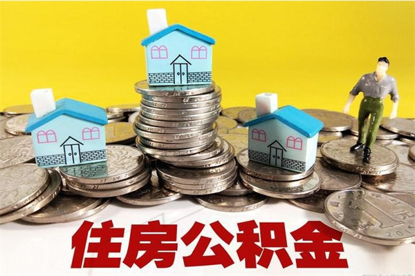 湛江离职了公积金什么时候能取（离职后住房公积金啥时候能取出来）