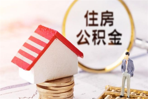 湛江离职了怎样取公积金（离职了取住房公积金怎么取）